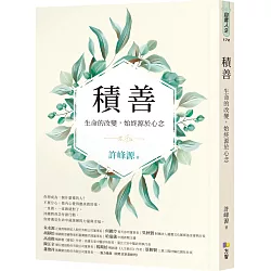 博客來-積善：生命的改變，始終源於心念【作者親簽限量版】