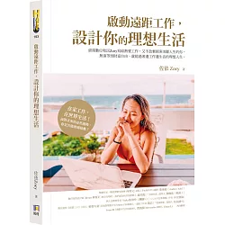 博客來 啟動遠距工作 設計你的理想生活