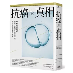 博客來 抗癌真相 癌症代謝療法如何反轉現行療法謬誤 形塑癌症治療的未來