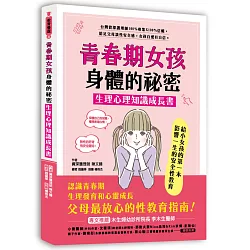 青春期女孩身體的祕密．生理心理知識成長書：木生婦產科護理師100%專業信賴給父母最放心的性教育，陪伴走過生理發育和心靈成長，女孩自愛有自信