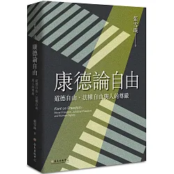 博客來 康德論自由 道德自由 法權自由與人的尊嚴