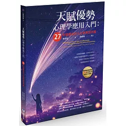 天賦優勢心理學應用入門：27秒讀懂你的人生使用說明書