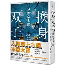 博客來 換身双子