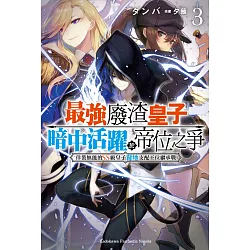 博客來 最強廢渣皇子暗中活躍於帝位之爭 3 佯裝無能的ss級皇子背地支配王位繼承戰