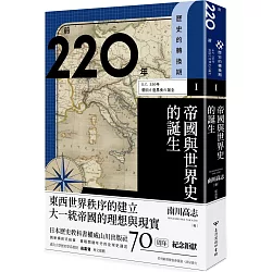 博客來 歷史的轉換期1 前2年帝國與世界史的誕生