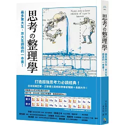 博客來 思考整理學 最多東大生 京大生讀過的一本書