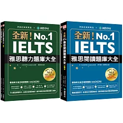 全新！IELTS 雅思聽力／閱讀題庫大全【博客來獨家套書】（附1MP3 + QR碼音檔下載）