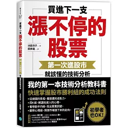 博客來 買進下一支漲不停的股票 第一次進股市就該懂的技術分析