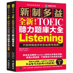 全新！新制多益 TOEIC 聽力題庫大全：不因時間退步的多益應考經典！（雙書裝＋2 MP3＋互動式聽力答題訓練光碟＋音檔下載QR碼）