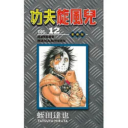 博客來 功夫旋風兒愛藏版12