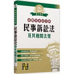 博客來 來勝基本法分科 民事訴訟法及其相關法規