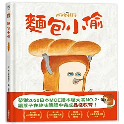 麵包小偷