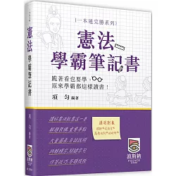 博客來 憲法學霸筆記書