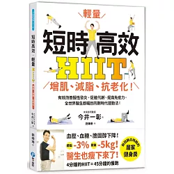 博客來 短時高效 輕量hiit 增肌 減脂 抗老化 有效改善慢性發炎 促進代謝 提高免疫力 全世界醫生都矚目的劃時代運動法