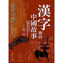 博客來 漢字裡的中國故事