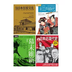 博客來 日本近現代文史脈絡套書 共四冊 江戶時代 幕末維新 超日本近現代史 明治初期日本住屋文化