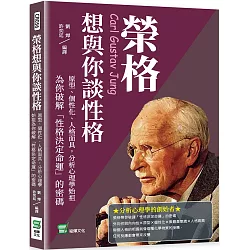博客來 榮格想與你談性格 原型 個性化 人格面具 分析心理學始祖為你破解 性格決定命運 的密碼
