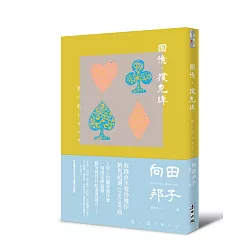 回憶‧撲克牌