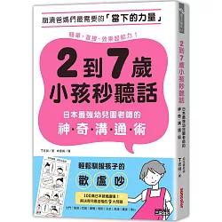 博客來 2到7歲小孩秒聽話 日本最強幼兒園老師的神奇溝通術