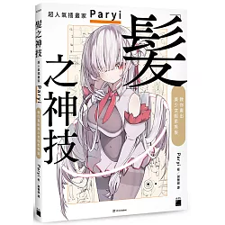 髮之神技： 超人氣插畫家 Paryi 教你畫出美少女輕柔秀髮