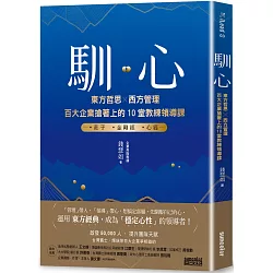 馴心：東方哲思╳西方管理，百大企業搶著上的10堂教練領導課