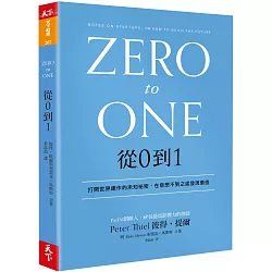 從0到1：打開世界運作的未知祕密，在意想不到之處發現價值