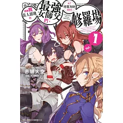 博客來 想讓我出人頭地的最強女師父們 為了培育方針演變成修羅場 01