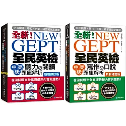 全新！NEW GEPT全民英檢中高級 初試／複試題庫解析 新制修訂版【博客來獨家套書】（附2 MP3光碟+音檔下載連結QR碼）