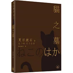 博客來 貓之墓