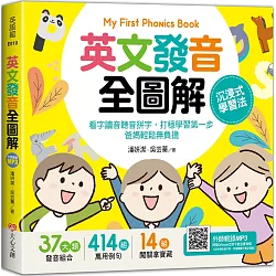 博客來 My First Phonics Book英文發音全圖解 沉浸式學習法 看字讀音聽音拼字 打穩學習第一步 爸媽輕鬆無負擔