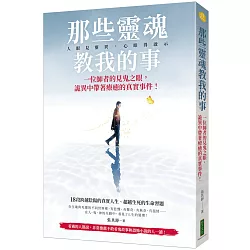 那些靈魂教我的事：一位師者的見鬼之眼，詭異中帶著療癒的真實事件！