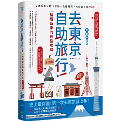 去東京自助旅行！給超新手的最強攻略全圖解：交通指南X打卡景點X食宿玩買，有問必答萬用QA 全新修訂版