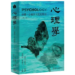 心理學：身體心靈與文化的整合（第二版）
