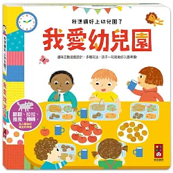 我愛幼兒園：我準備好上幼兒園了