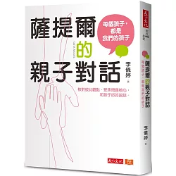 薩提爾的親子對話：每個孩子，都是我們的孩子：從實戰經驗淬鍊超強親子對話（附超擬真實作練習）