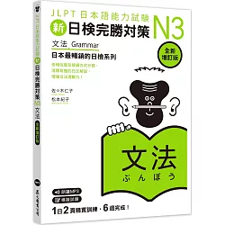 新日檢完勝對策N3：文法 [全新增訂版]（MP3/APP免費下載）