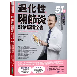 退化性關節炎診治照護全書：51堂速懂膝關節炎&髖關節炎預防與治療的健康課程