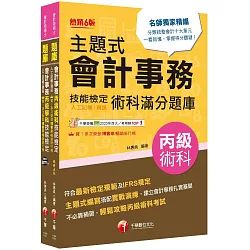 2024會計丙級技術士[學科+術科]套書：符合最新檢定規範及IFRS規定