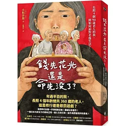 錢先花光，還是命先沒了？：長照4個90歲老人的我，將如何面對老後生活？