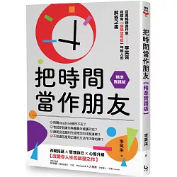 把時間當作朋友【精準實踐版】：寫給有「時間恐慌症」年輕人的解答之書