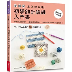 全圖解．永久保存版！初學鉤針編織入門書