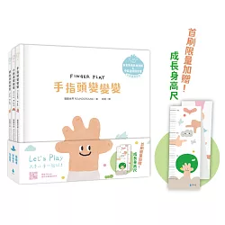 Let’s Play溫柔系幼兒啟蒙繪本套書：手指頭變變變+小臉蛋變變變+腳趾頭變變變（限量加贈 變變變成長身高尺‧單書附安全無毒紋身貼紙、五官配對卡、趾甲貼紙+中英雙語朗讀音檔）