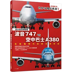 【名機對決 世界客機經典賽1】波音747 vs 空中巴士A380：巨型機時代的榮光與終結──世界飛機系列10