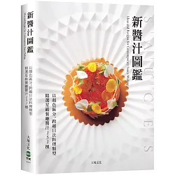 「新醬汁圖鑑」以顏色區分，跨越日法料理類型，精選星級餐廳醬汁151種：獲取米其林摘星主廚食材組合的技巧、風味搭配的秘訣