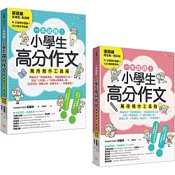 一本就通！小學生高分作文萬用寫作工具箱：基礎篇＋進階篇（共兩冊）【附引導寫作題庫+200個必學詞彙+120個修辭例句】