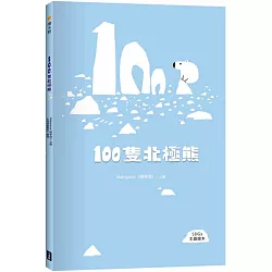 100隻北極熊（SDGs主題繪本）