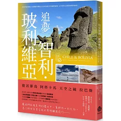 追夢智利．玻利維亞：復活節島 阿塔卡馬 天空之鏡 拉巴斯