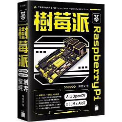 Raspberry Pi 樹莓派：AI × OpenCV × LLM × AIoT 創客聖經