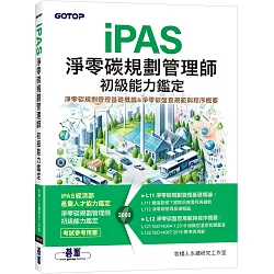 iPAS淨零碳規劃管理師 初級能力鑑定｜淨零碳規劃管理基礎概論 & 淨零碳盤查規範與程序概要