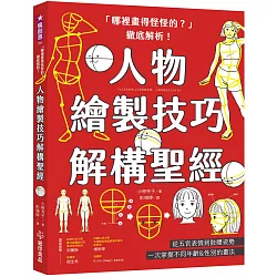 「哪裡畫得怪怪的？」徹底解析！人物繪製技巧解構聖經：從五官表情到肢體姿勢，一次掌握不同年齡&性別的畫法